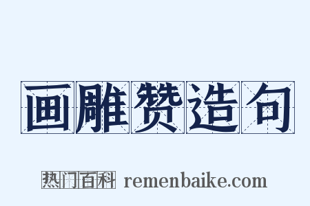 画雕赞造句是什么意思的图片